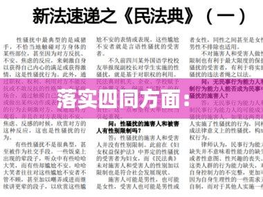 落实四同方面： 
