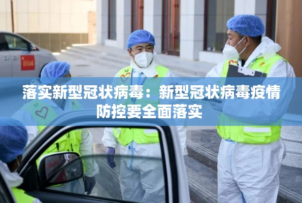 落实新型冠状病毒：新型冠状病毒疫情防控要全面落实 