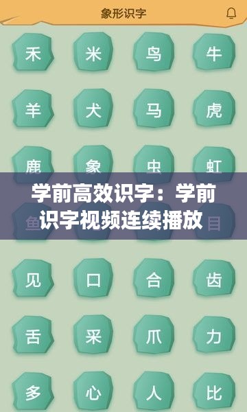 学前高效识字：学前识字视频连续播放 