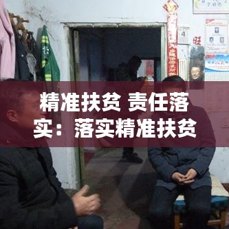 精准扶贫 责任落实:落实精准扶贫重点工作的实施内容