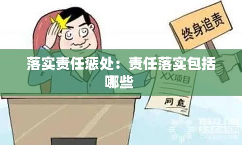 落实责任惩处：责任落实包括哪些 