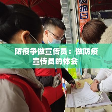 防疫争做宣传员：做防疫宣传员的体会 