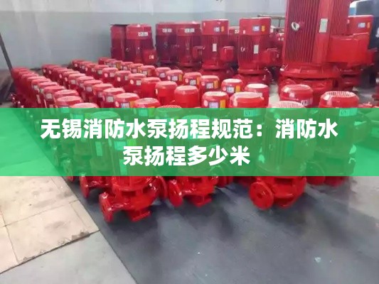 无锡消防水泵扬程规范：消防水泵扬程多少米 