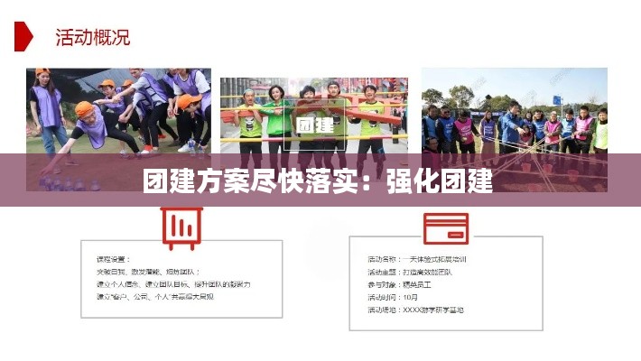 团建方案尽快落实：强化团建 