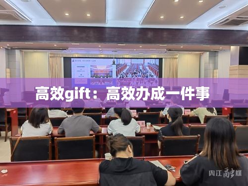 高效gift：高效办成一件事 