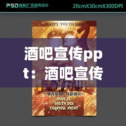 酒吧宣传ppt：酒吧宣传海报 
