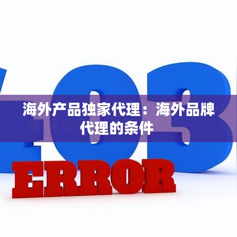 海外产品独家代理：海外品牌代理的条件 