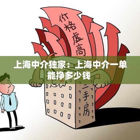 上海中介独家：上海中介一单能挣多少钱 