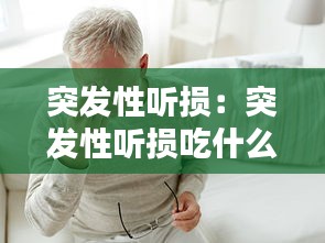 突发性听损：突发性听损吃什么调理 