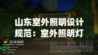 山东室外照明设计规范：室外照明灯光设计 