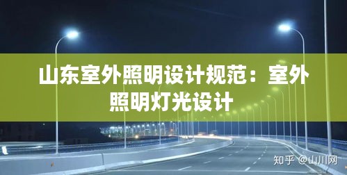 山东室外照明设计规范:室外照明灯光设计