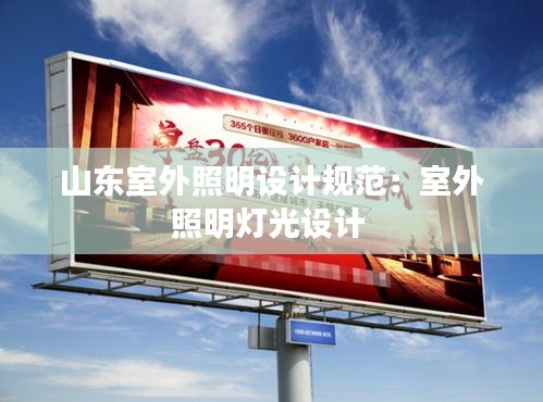 山东室外照明设计规范:室外照明灯光设计