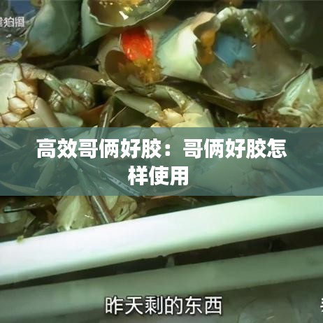 高效哥俩好胶：哥俩好胶怎样使用 