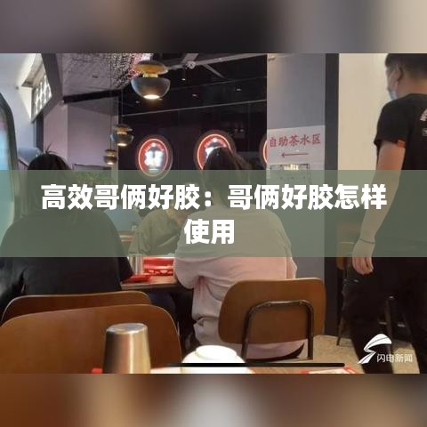 高效哥俩好胶:哥俩好胶怎样使用