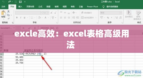 excle高效:excel表格高级用法