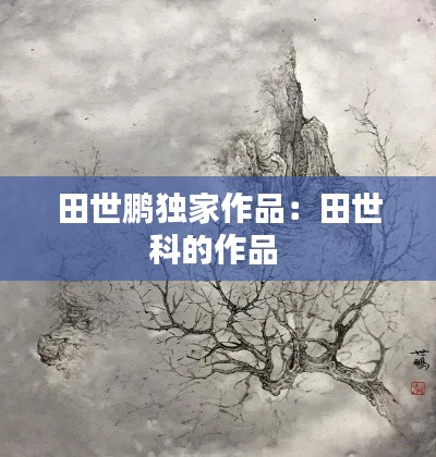 田世鹏独家作品：田世科的作品 