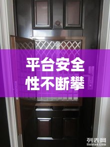 平台安全性不断攀升：平台安全门 