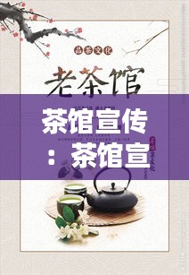茶馆宣传：茶馆宣传册 