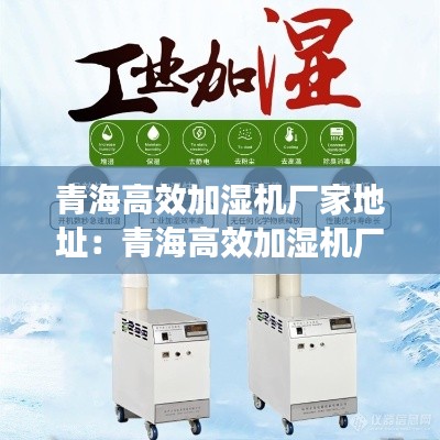 青海高效加湿机厂家地址:青海高效加湿机厂家地址电话