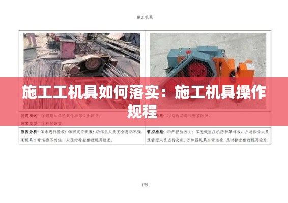 施工工机具如何落实：施工机具操作规程 