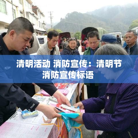 清明活动 消防宣传：清明节消防宣传标语 