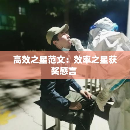 高效之星范文:效率之星获奖感言