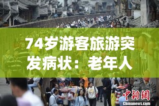 74岁游客旅游突发病状:老年人组团旅游突发疾病谁负责
