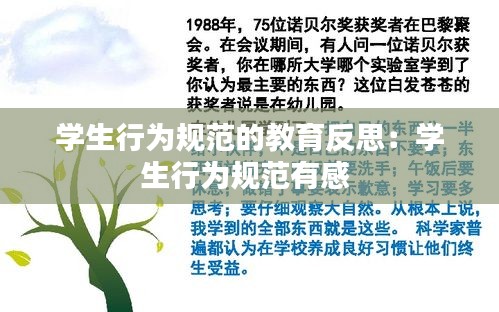 学生行为规范的教育反思：学生行为规范有感 