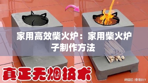 家用高效柴火炉：家用柴火炉子制作方法 