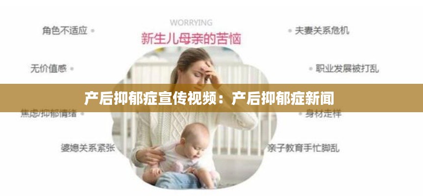 产后抑郁症宣传视频：产后抑郁症新闻 