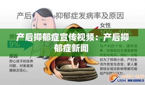 产后抑郁症宣传视频:产后抑郁症新闻