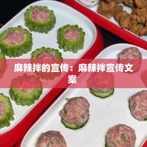 麻辣拌的宣传：麻辣拌宣传文案 