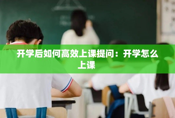 开学后如何高效上课提问：开学怎么上课 