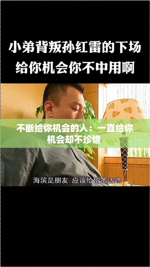 不断给你机会的人：一直给你机会却不珍惜 