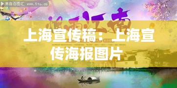 上海宣传稿：上海宣传海报图片 