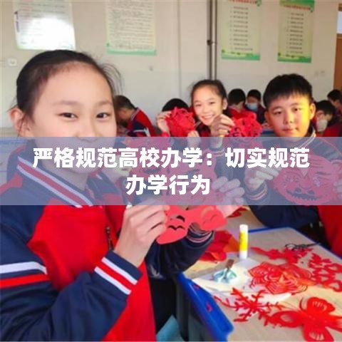 严格规范高校办学：切实规范办学行为 