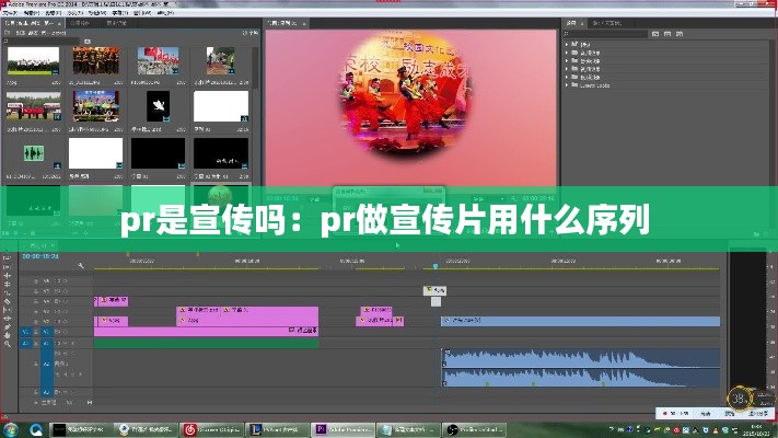 pr是宣传吗：pr做宣传片用什么序列 