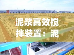 泥浆高效搅拌装置：泥浆搅拌机的作用是什么 