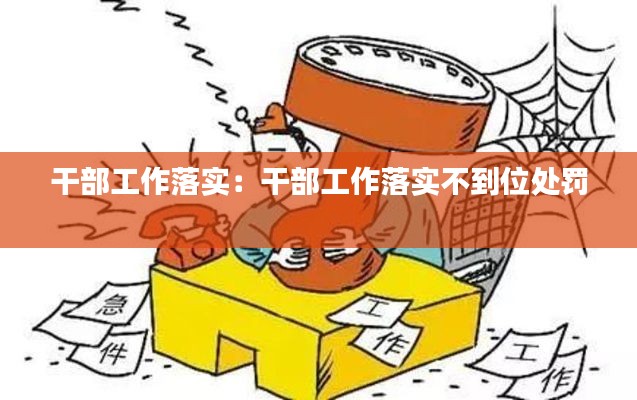 干部工作落实：干部工作落实不到位处罚 