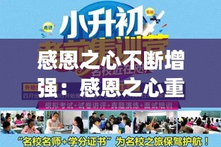 感恩之心不断增强：感恩之心重要性 