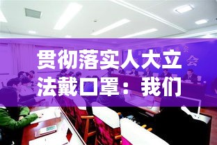 贯彻落实人大立法戴口罩：我们应落实人大及其常委会的立法主导地位正确与否 