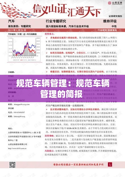 规范车辆管理：规范车辆管理的简报 