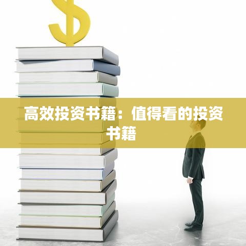 高效投资书籍：值得看的投资书籍 