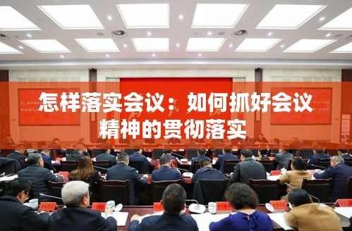 怎样落实会议：如何抓好会议精神的贯彻落实 
