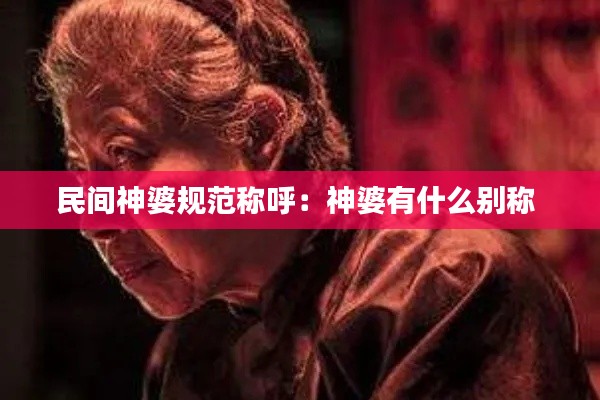 民间神婆规范称呼：神婆有什么别称 