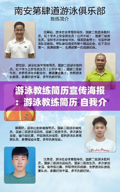 游泳教练简历宣传海报：游泳教练简历 自我介绍 