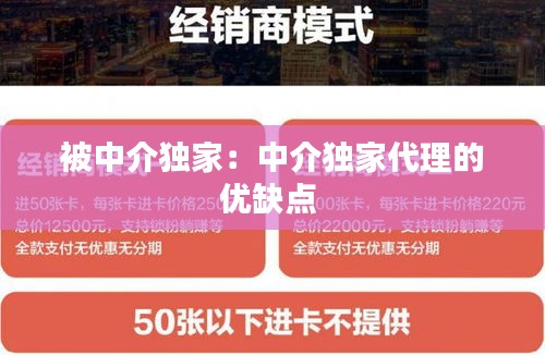 被中介独家：中介独家代理的优缺点 