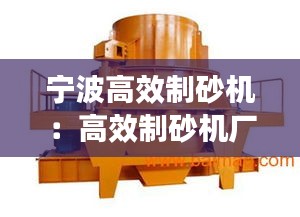 宁波高效制砂机：高效制砂机厂家供应 