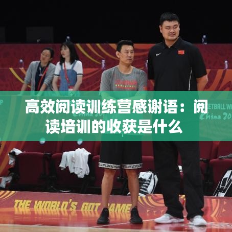 高效阅读训练营感谢语：阅读培训的收获是什么 