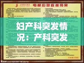 妇产科突发情况：产科突发事件应急预案制度 